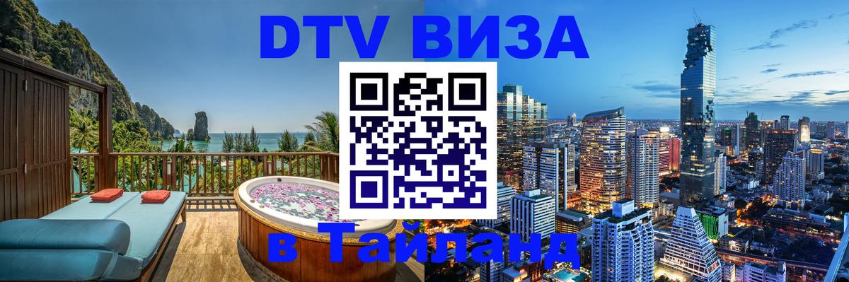 Visa ДТВ Тайланд помощь 