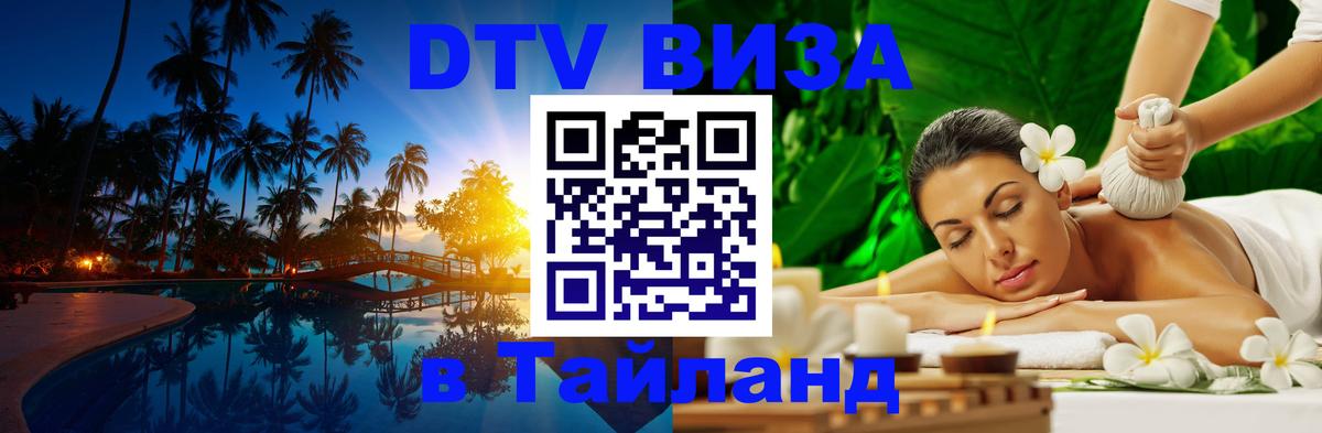 Visa ДТВ Тайланд помощь Будапешт 